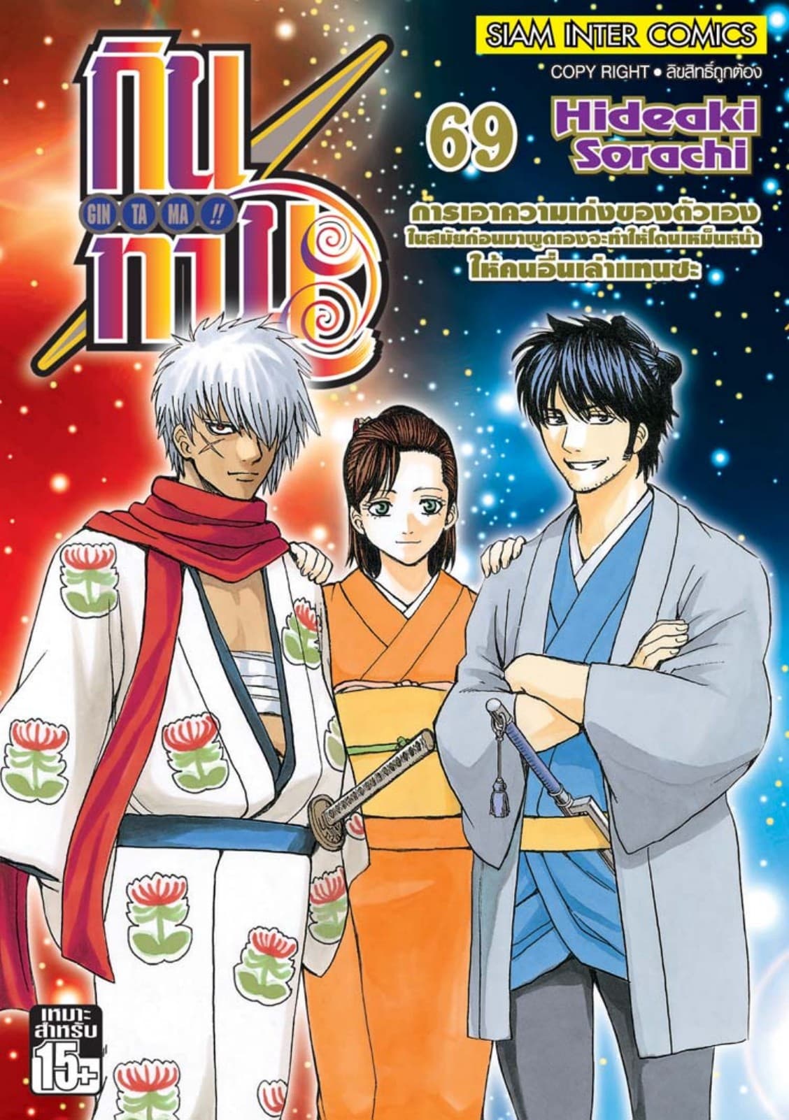 GINTAMA!! กินทามะ เล่ม 69
