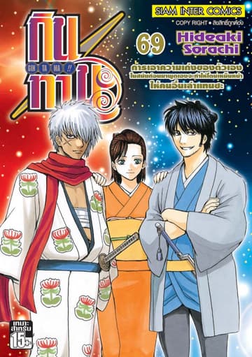 GINTAMA!! กินทามะ เล่ม 69