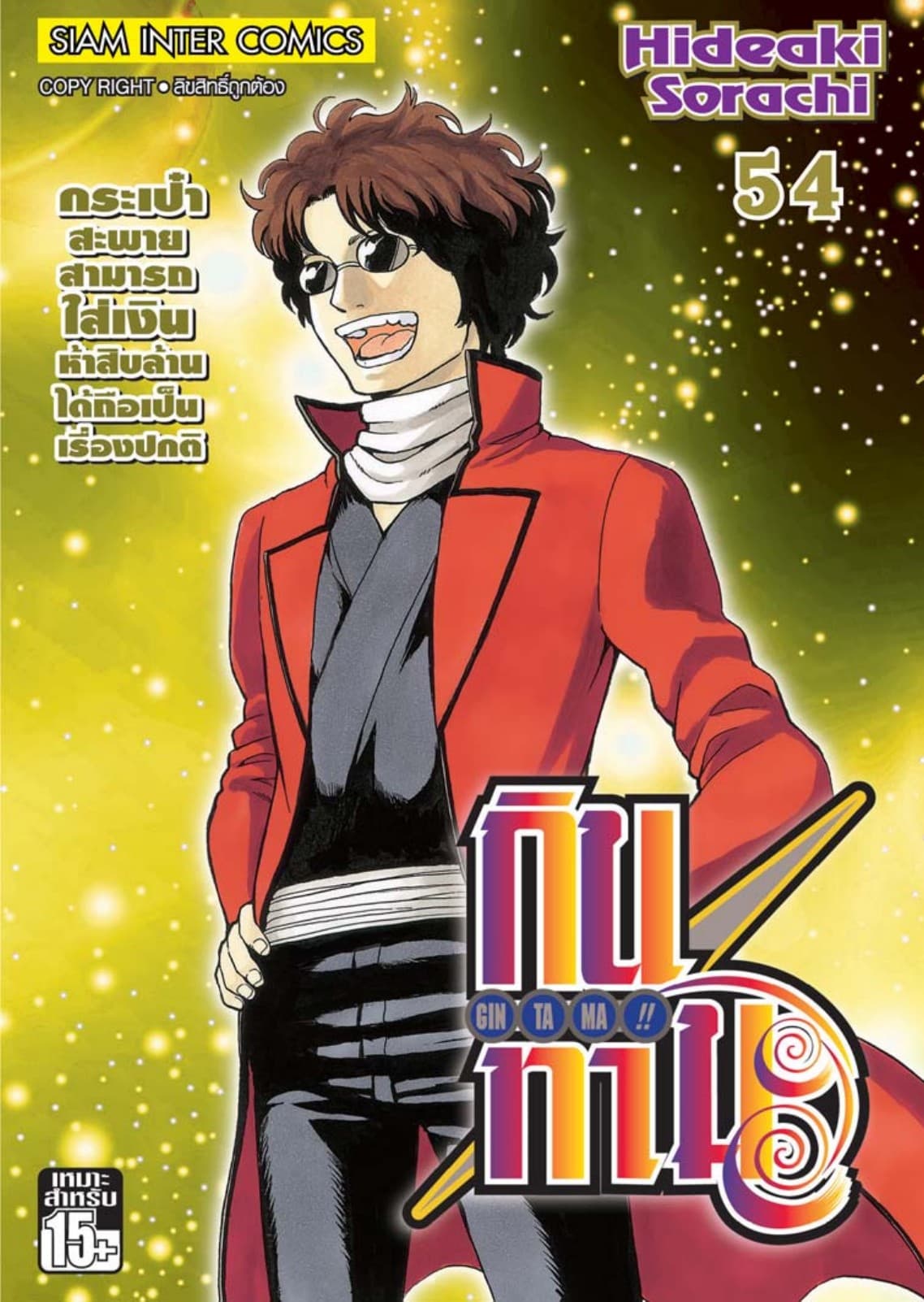 GINTAMA!! กินทามะ เล่ม 54