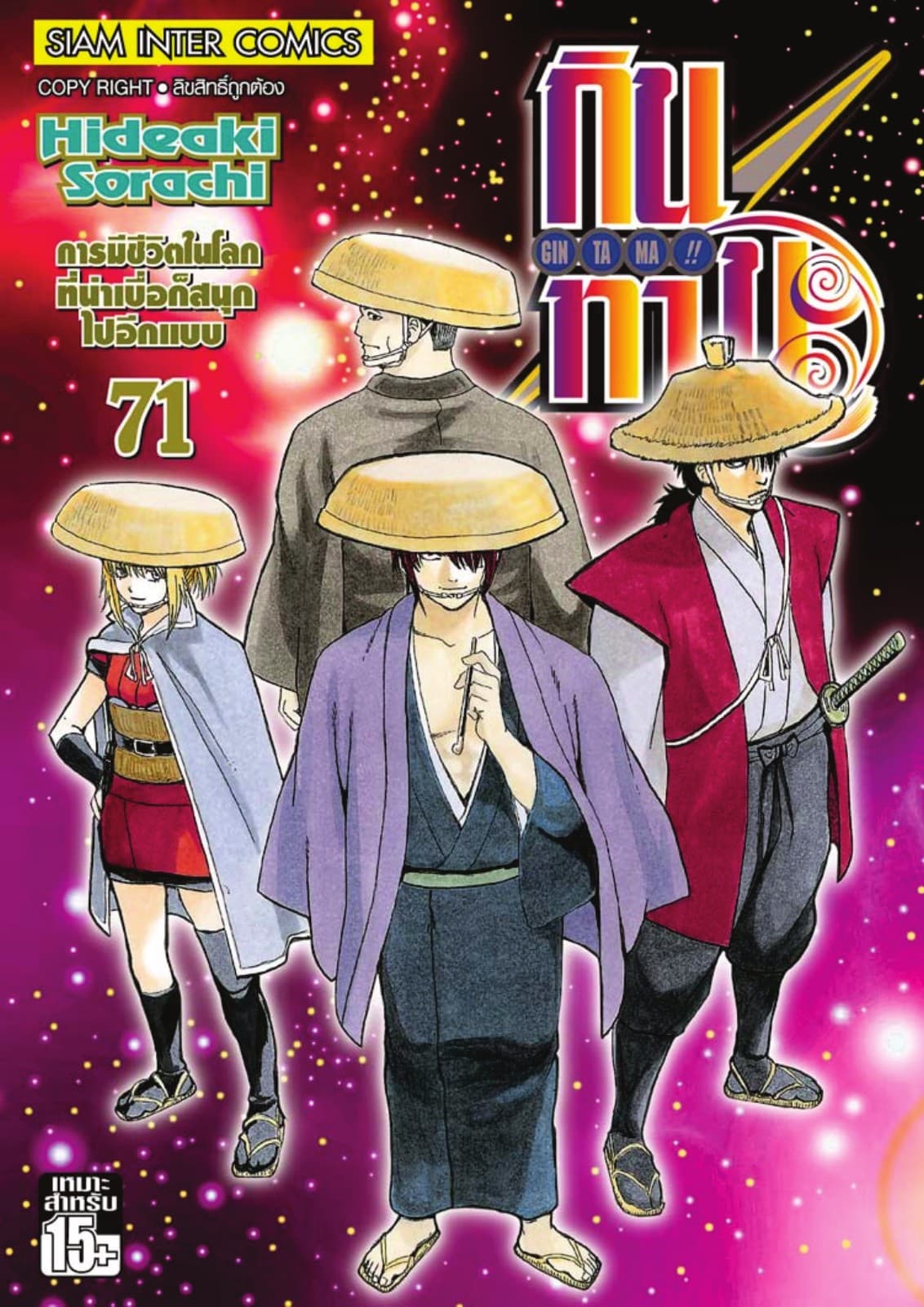 GINTAMA!! กินทามะ เล่ม 71