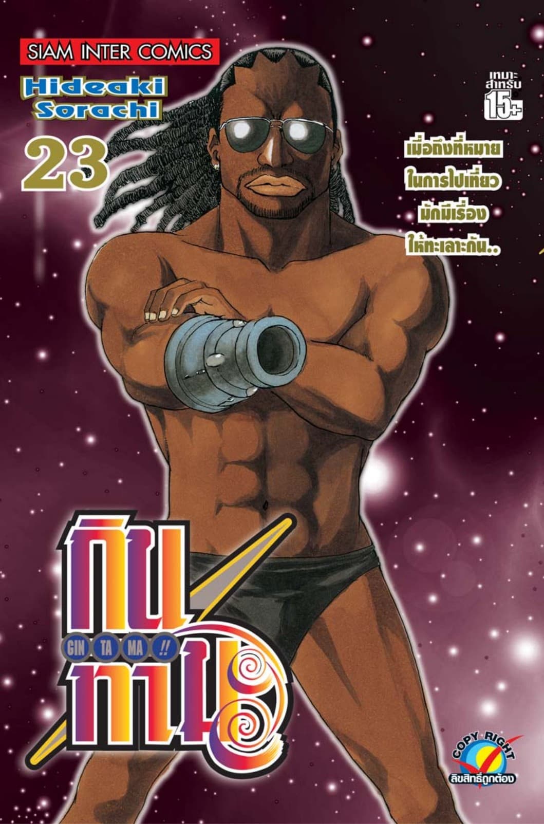 GINTAMA!! กินทามะ เล่ม 23