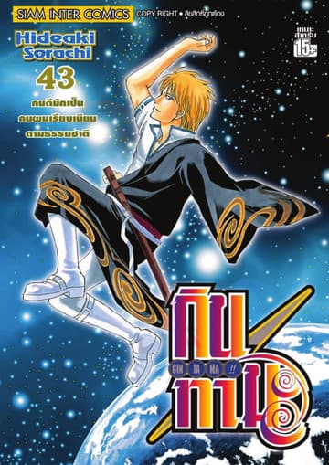 GINTAMA!! กินทามะ เล่ม 43