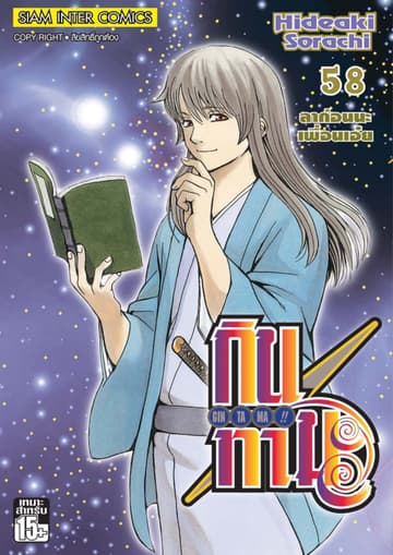 GINTAMA!! กินทามะ เล่ม 58