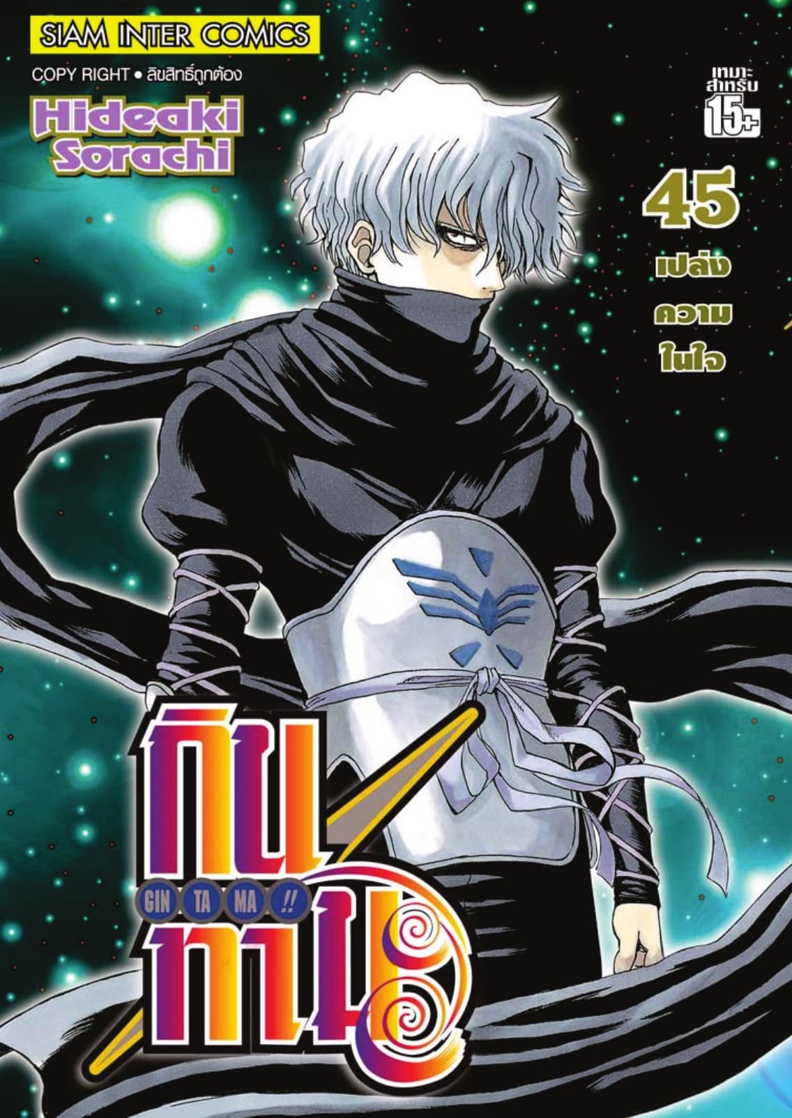GINTAMA!! กินทามะ เล่ม 45