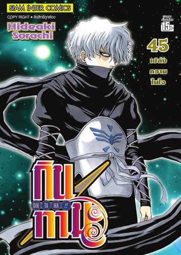 GINTAMA!! กินทามะ เล่ม 45