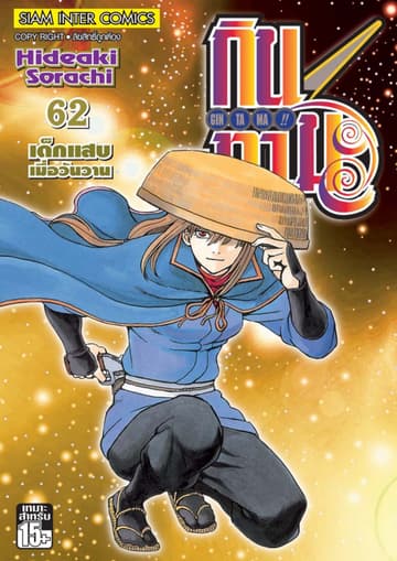 GINTAMA!! กินทามะ เล่ม 62