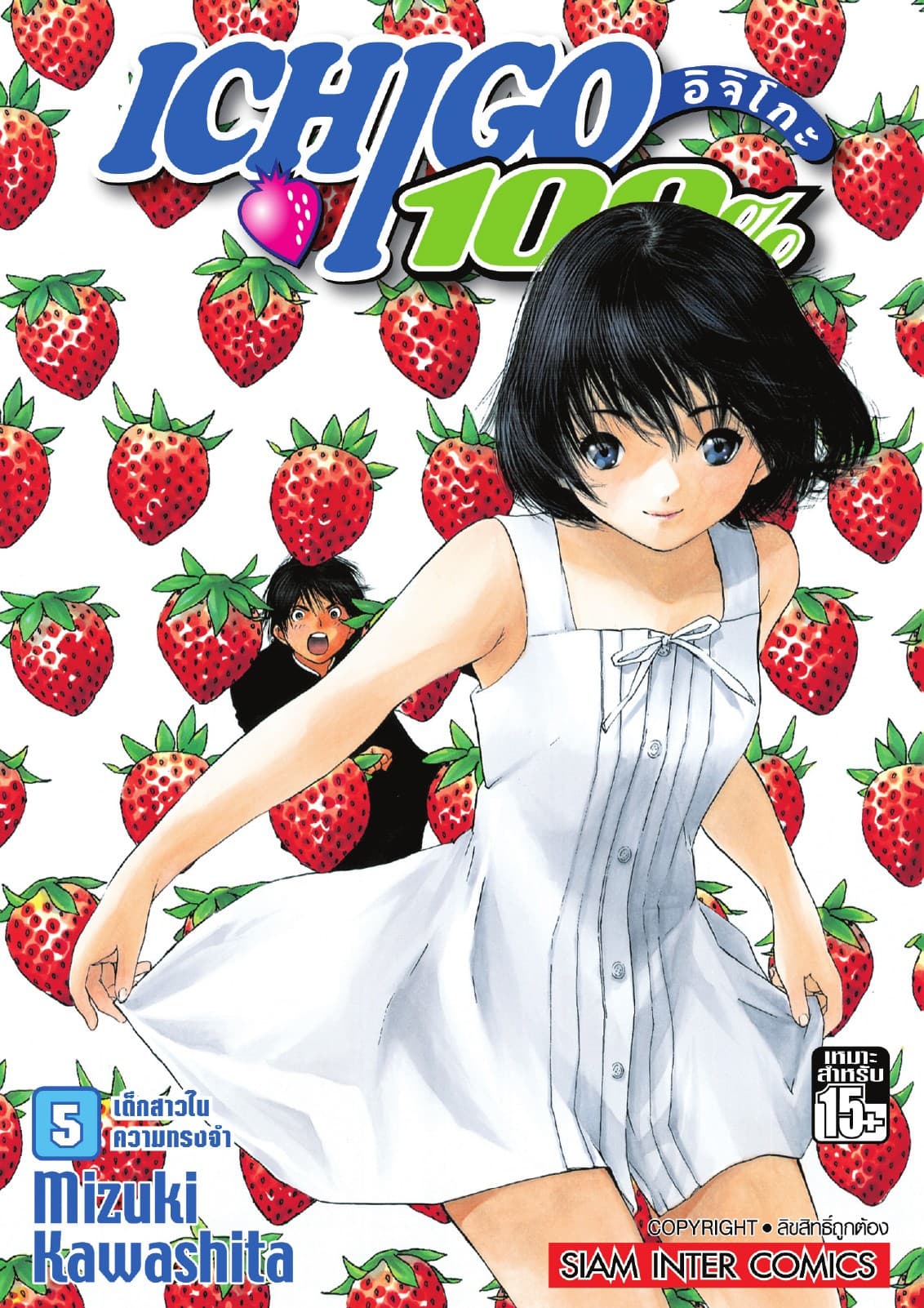 Ichigo อิจิโกะ 100% เล่ม 05 - เด็กสาวในความทรงจำ