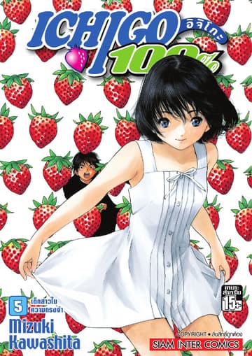 Ichigo อิจิโกะ 100% เล่ม 05 - เด็กสาวในความทรงจำ