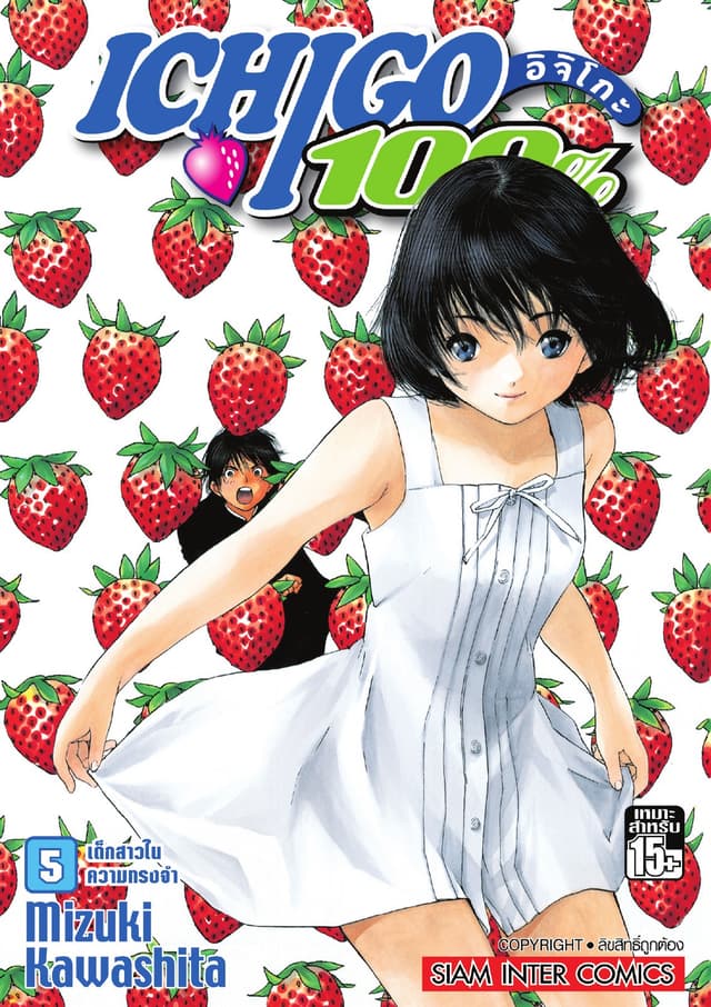 Ichigo อิจิโกะ 100% เล่ม 05 - เด็กสาวในความทรงจำ
