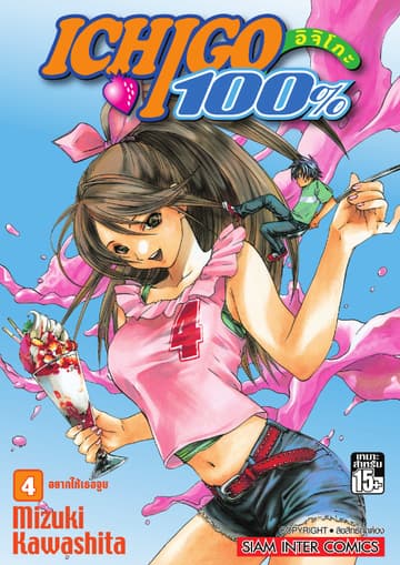 Ichigo อิจิโกะ 100% เล่ม 04 - อยากให้เธอจูบ