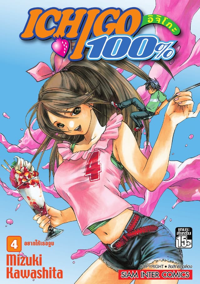 Ichigo อิจิโกะ 100% เล่ม 04 - อยากให้เธอจูบ