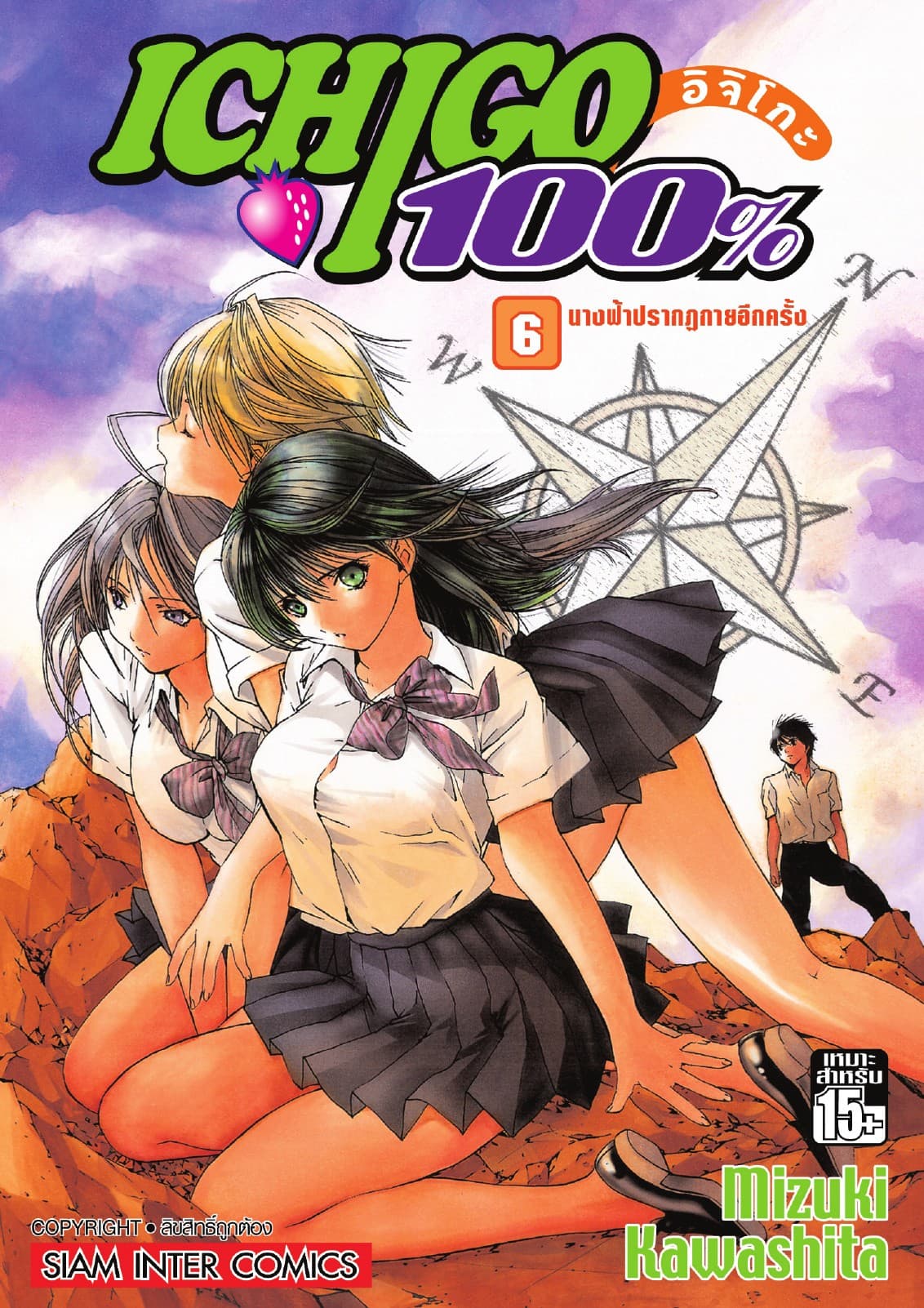 Ichigo อิจิโกะ 100% เล่ม 06 - นางฟ้าปรากฏกายอีกครั้ง