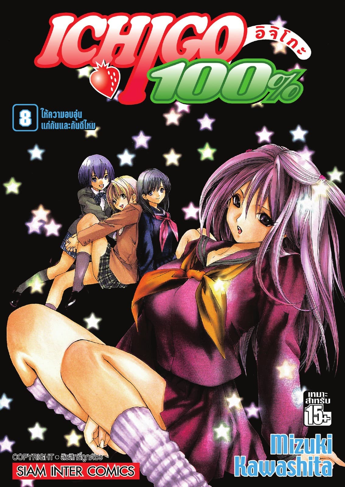 Ichigo อิจิโกะ 100% เล่ม 08 - ให้ความอบอุ่นแก่กันและกันดีไหม