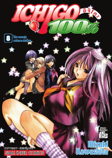 Ichigo อิจิโกะ 100% เล่ม 08 - ให้ความอบอุ่นแก่กันและกันดีไหม