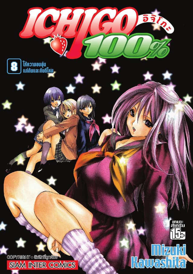 Ichigo อิจิโกะ 100% เล่ม 08 - ให้ความอบอุ่นแก่กันและกันดีไหม