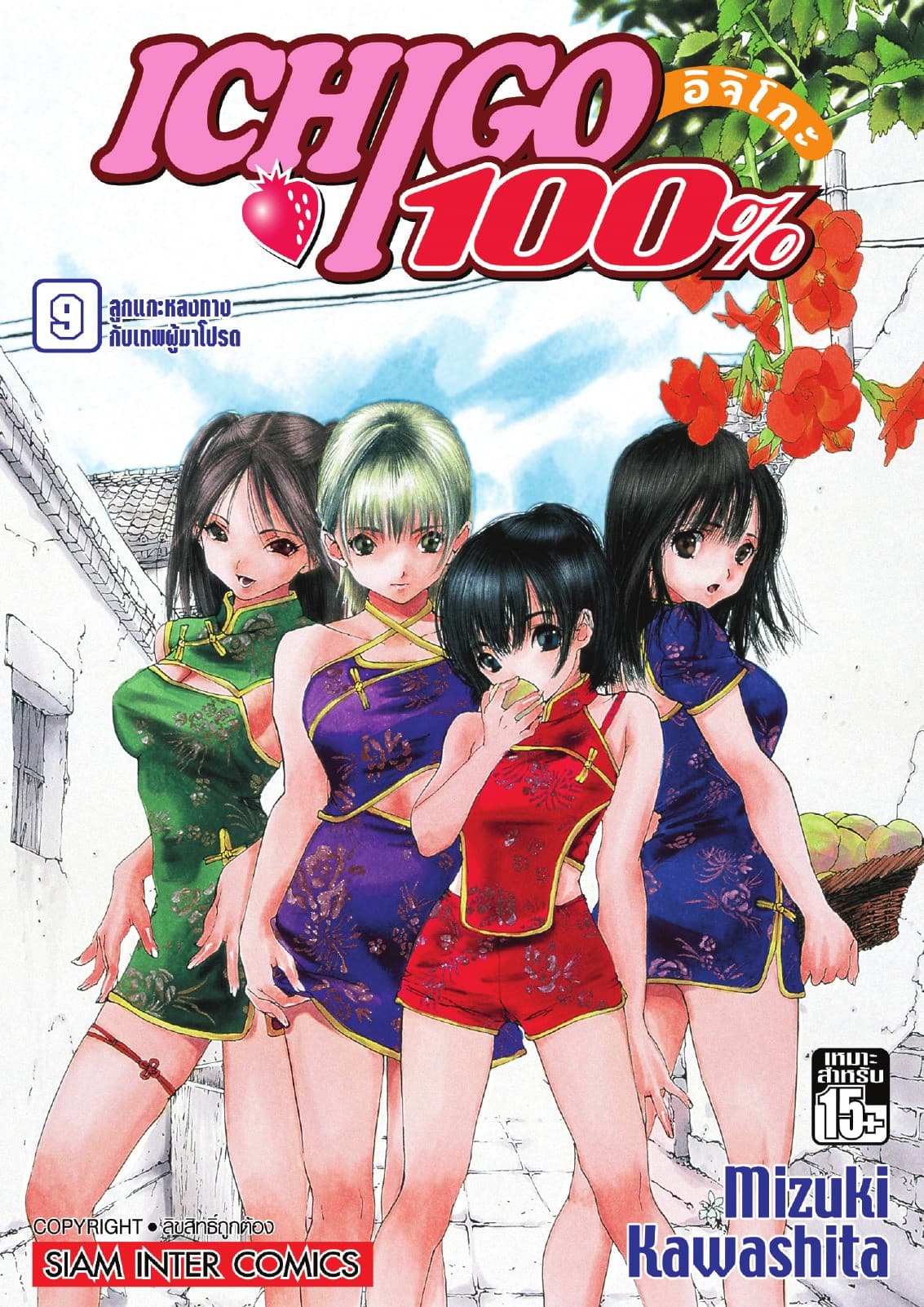 Ichigo อิจิโกะ 100% เล่ม 09 - ลูกแกะหลงทางกับเทพผู้มาโปรด