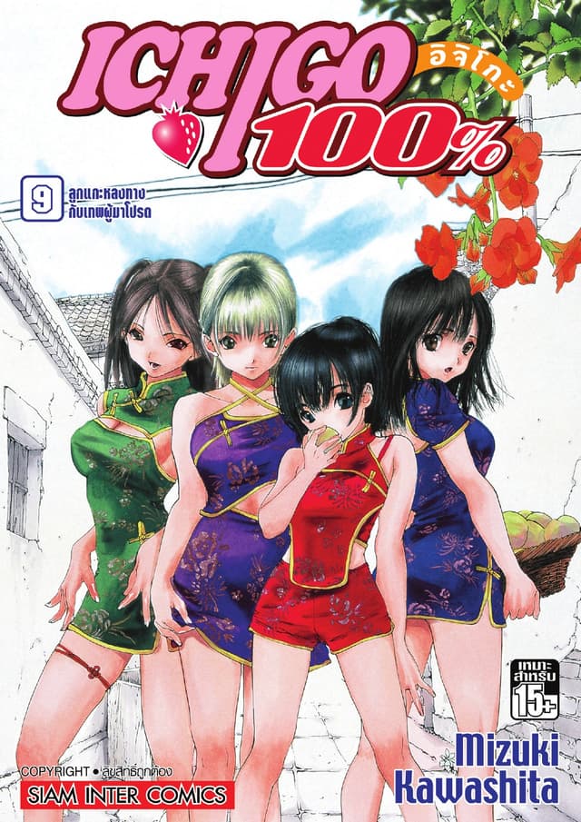 Ichigo อิจิโกะ 100% เล่ม 09 - ลูกแกะหลงทางกับเทพผู้มาโปรด