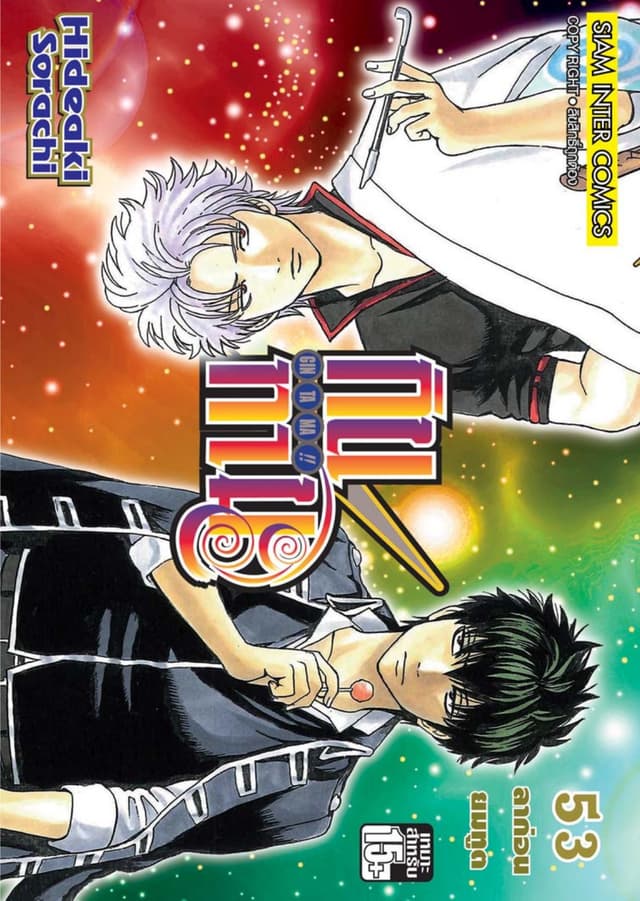 GINTAMA!! กินทามะ เล่ม 53