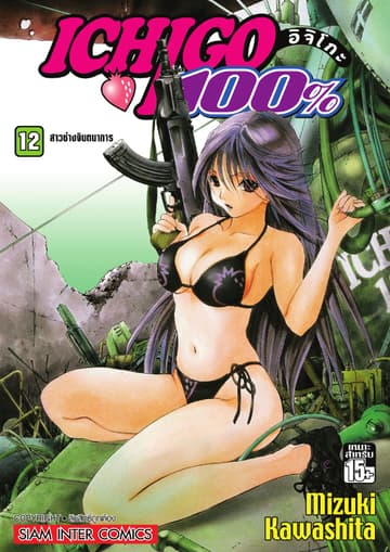 Ichigo อิจิโกะ 100% เล่ม 12 - สาวช่างจินตนาการ