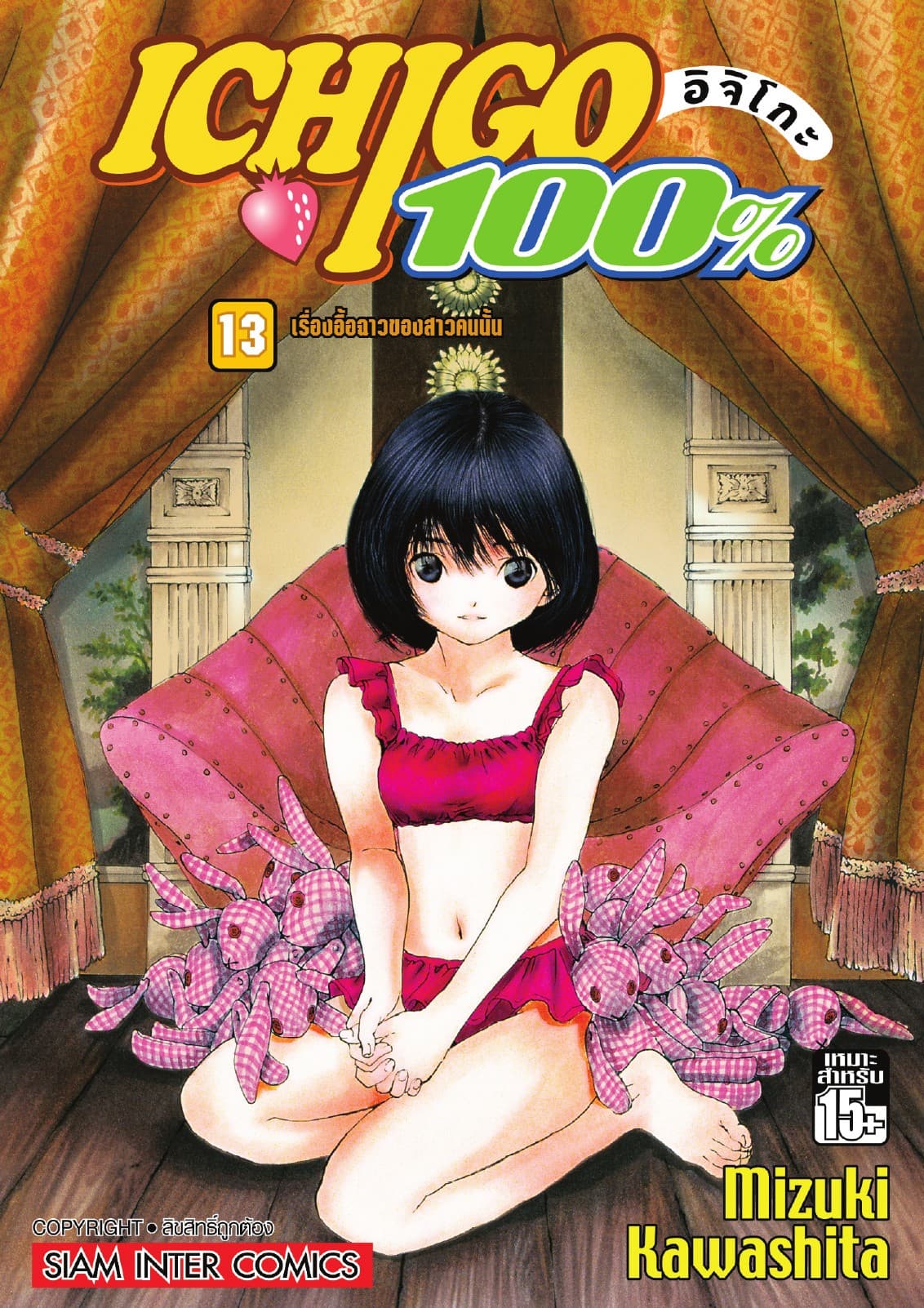 Ichigo อิจิโกะ 100% เล่ม 13 - เรื่องอื้อฉาวของสาวคนนั้น