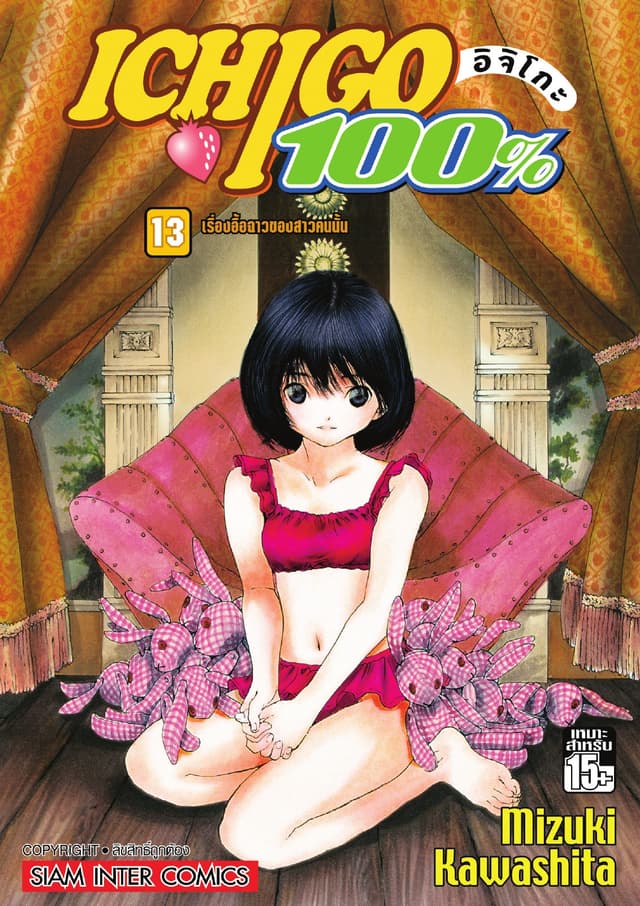 Ichigo อิจิโกะ 100% เล่ม 13 - เรื่องอื้อฉาวของสาวคนนั้น