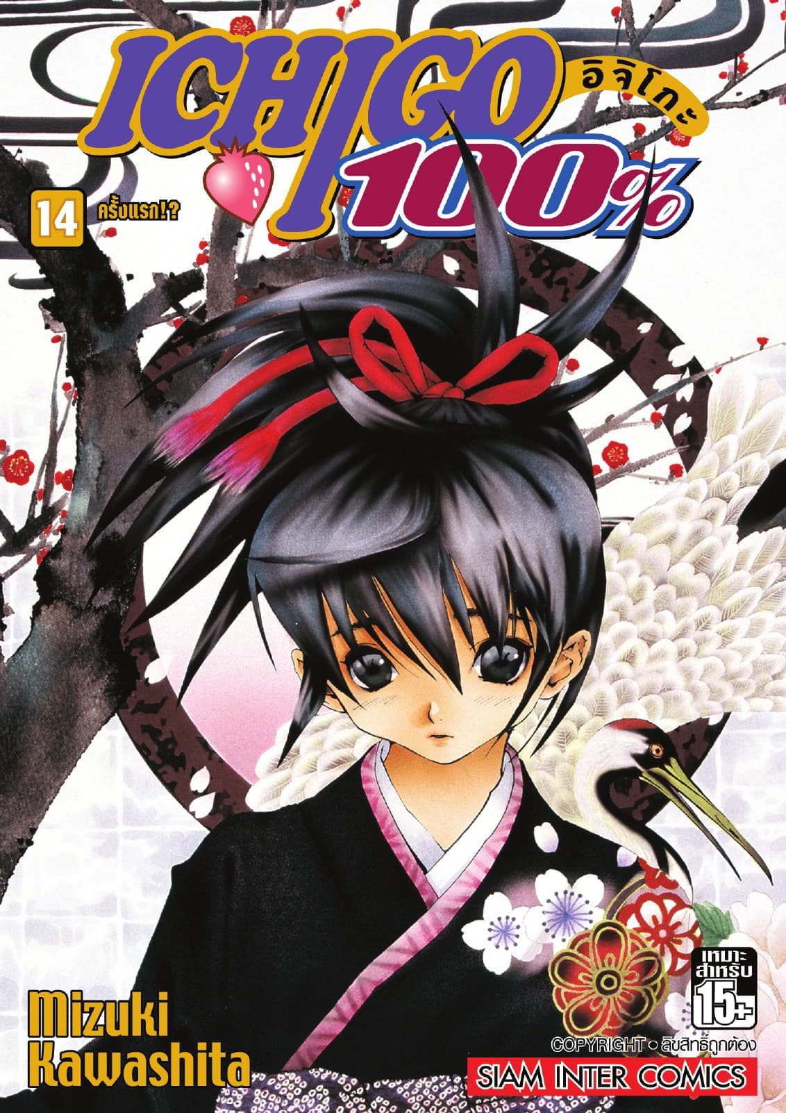 Ichigo อิจิโกะ 100% เล่ม 14 - ครั้งแรก!?
