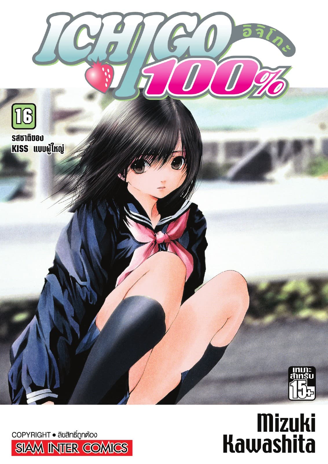 Ichigo อิจิโกะ 100% เล่ม 16 - รสชาติของ KISS แบบผู้ใหญ่