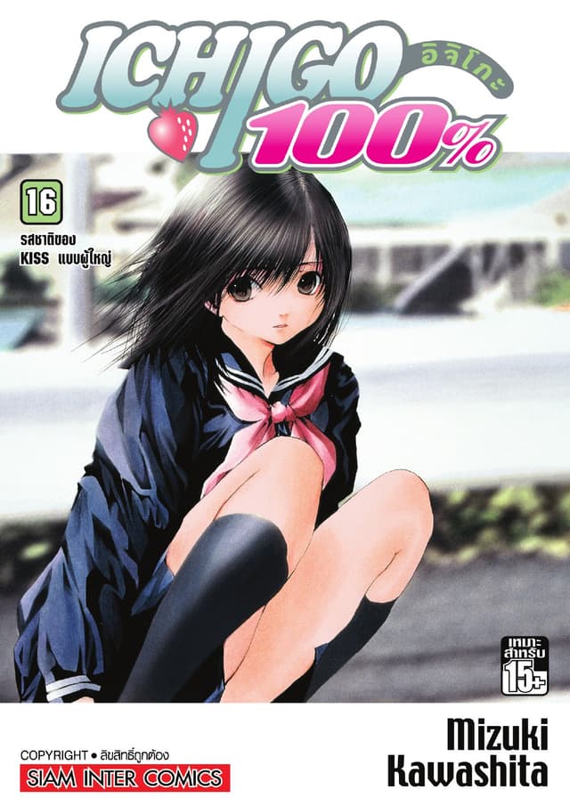 Ichigo อิจิโกะ 100% เล่ม 16 - รสชาติของ KISS แบบผู้ใหญ่
