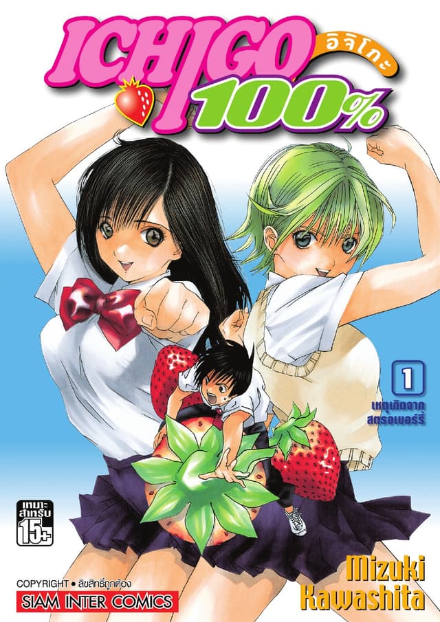 Ichigo อิจิโกะ 100% เล่ม 01 - เหตุเกิดจากสตรอเบอร์รี่
