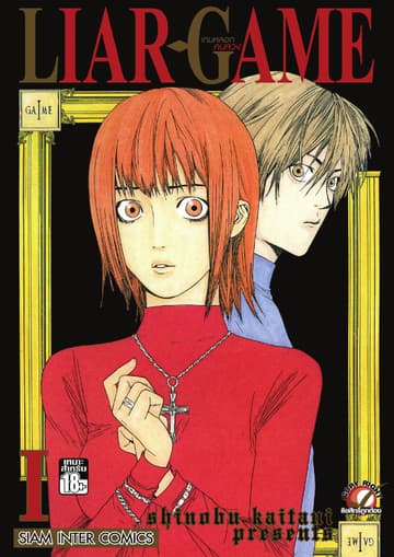 LIAR-GAME เกมหลอกคนลวง เล่ม 01