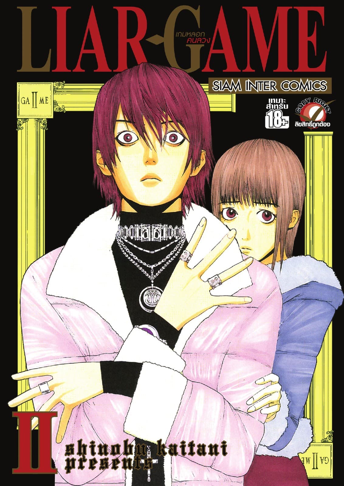 LIAR-GAME เกมหลอกคนลวง เล่ม 02