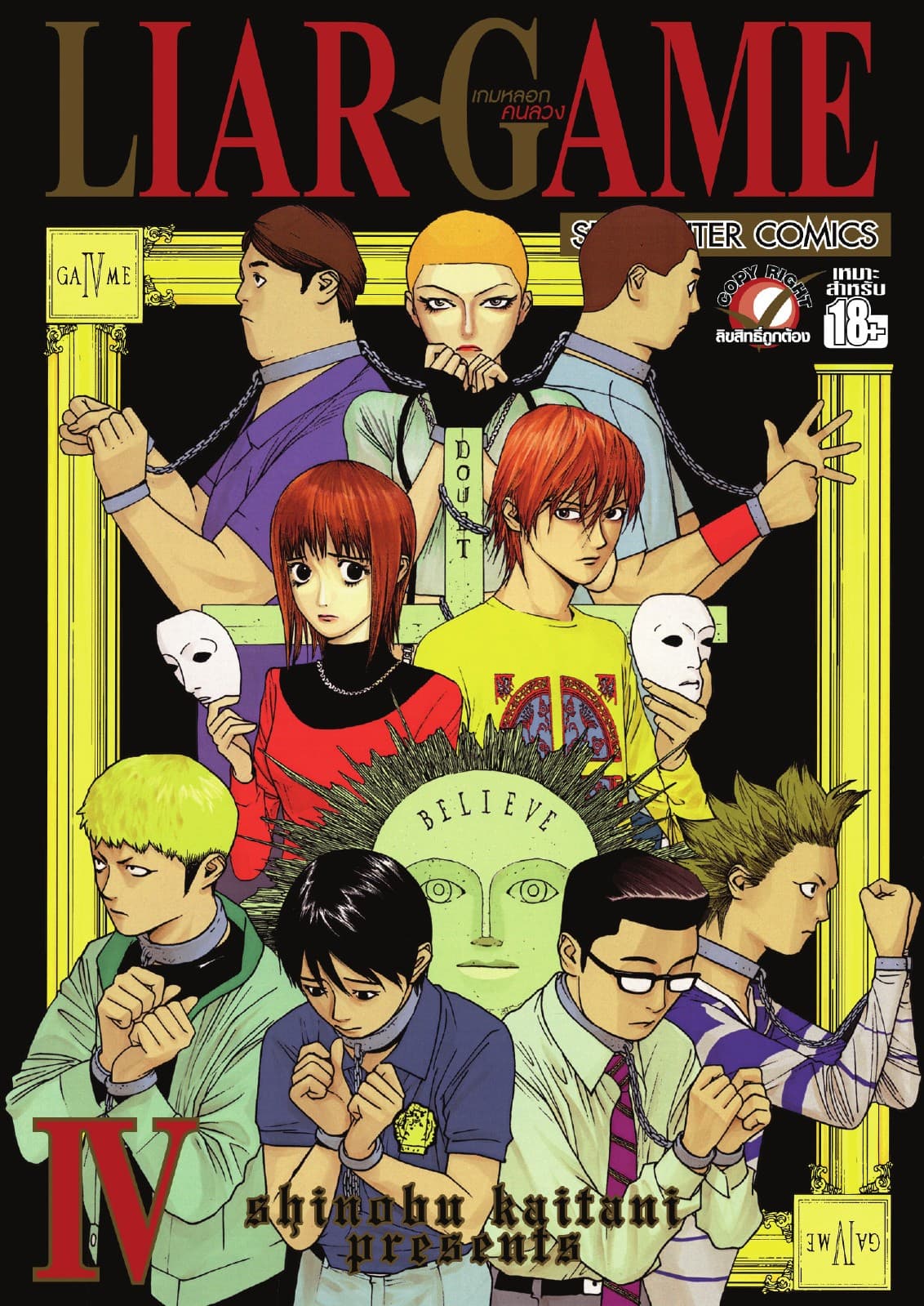 LIAR-GAME เกมหลอกคนลวง เล่ม 04