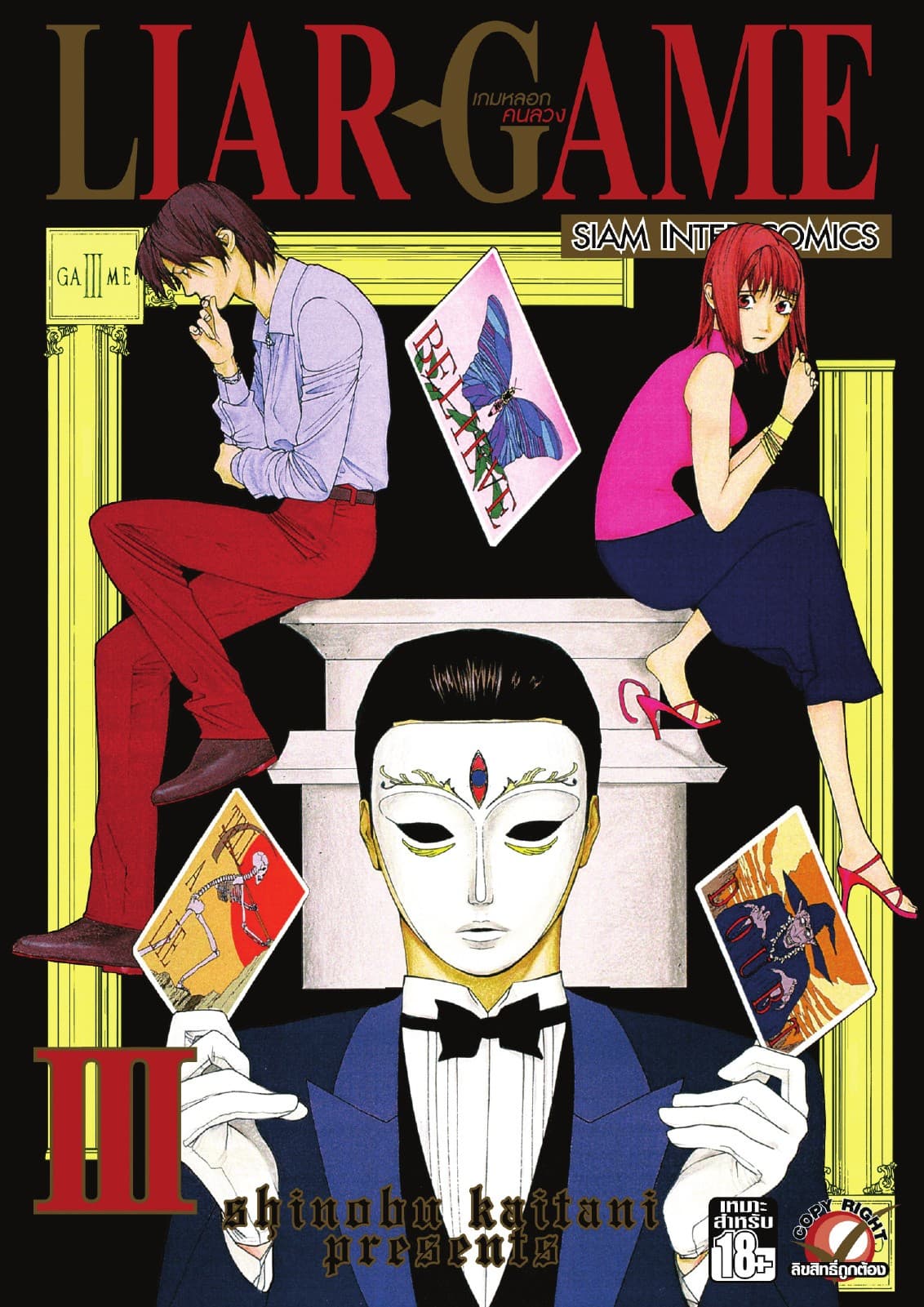 LIAR-GAME เกมหลอกคนลวง เล่ม 03