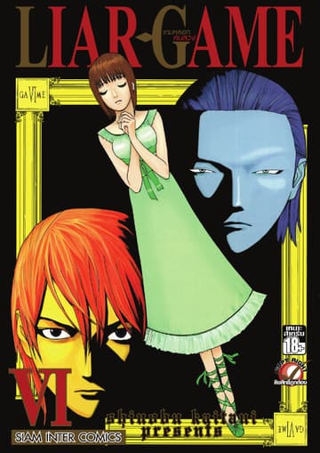 LIAR-GAME เกมหลอกคนลวง เล่ม 06