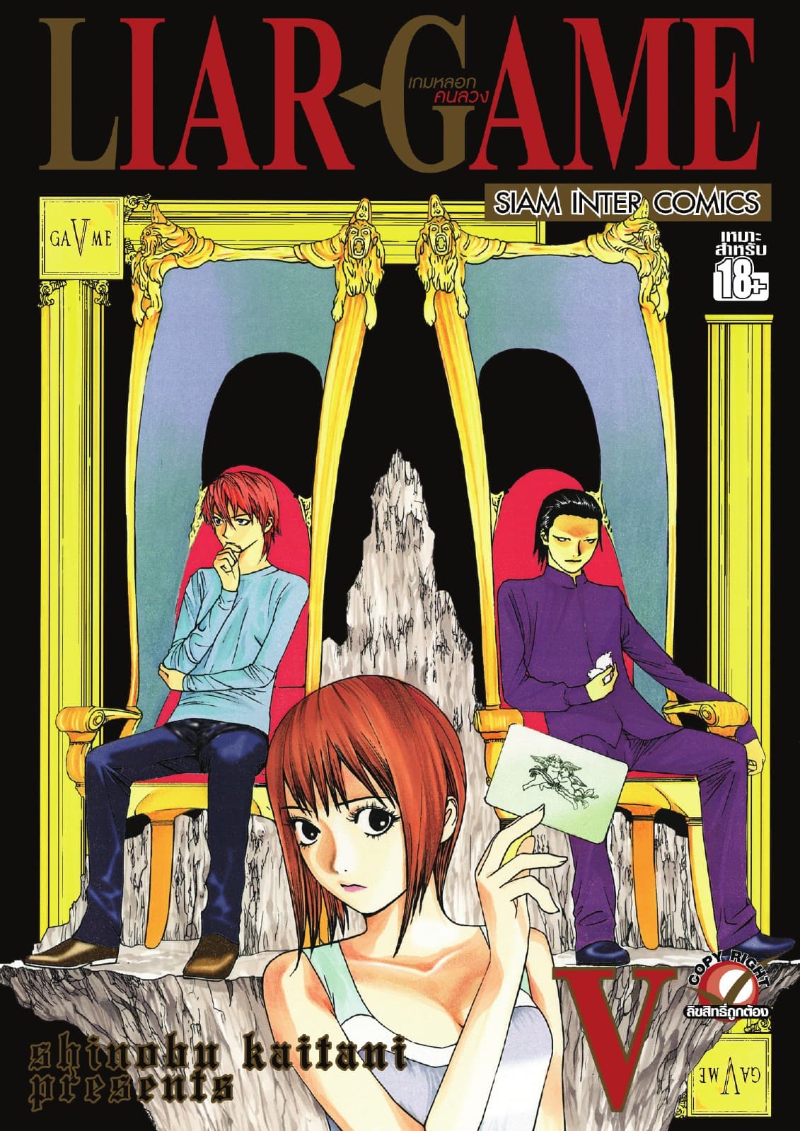 LIAR-GAME เกมหลอกคนลวง เล่ม 05