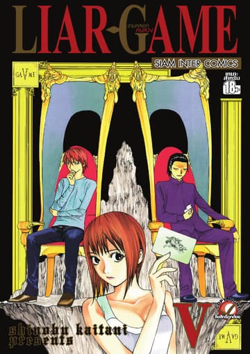 LIAR-GAME เกมหลอกคนลวง เล่ม 05