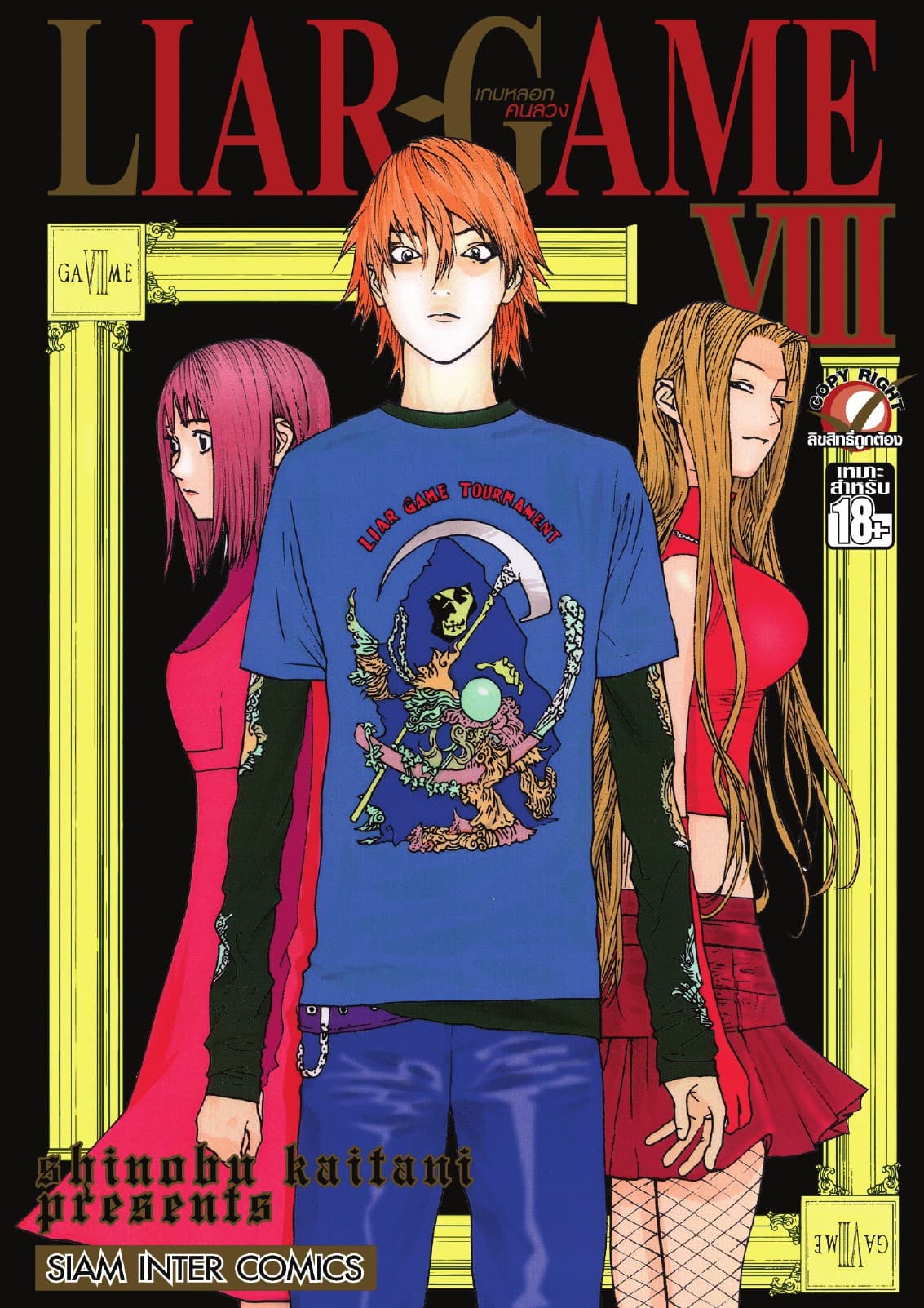 LIAR-GAME เกมหลอกคนลวง เล่ม 08