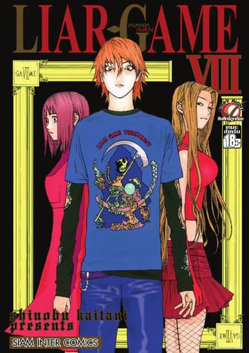 LIAR-GAME เกมหลอกคนลวง เล่ม 08