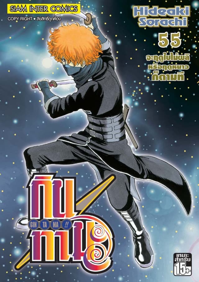GINTAMA!! กินทามะ เล่ม 55