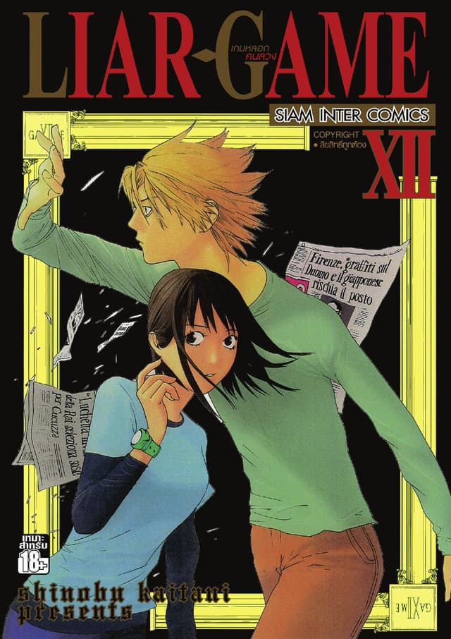 LIAR-GAME เกมหลอกคนลวง เล่ม 12