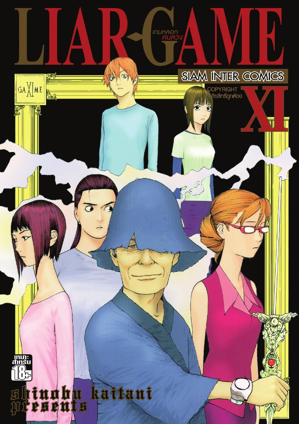 LIAR-GAME เกมหลอกคนลวง เล่ม 11