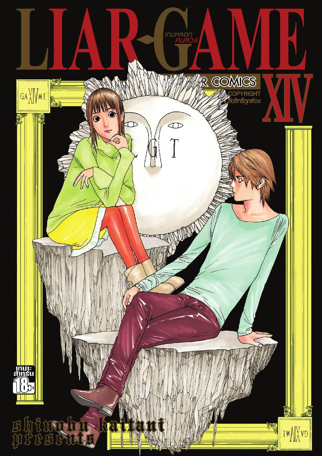 LIAR-GAME เกมหลอกคนลวง เล่ม 14