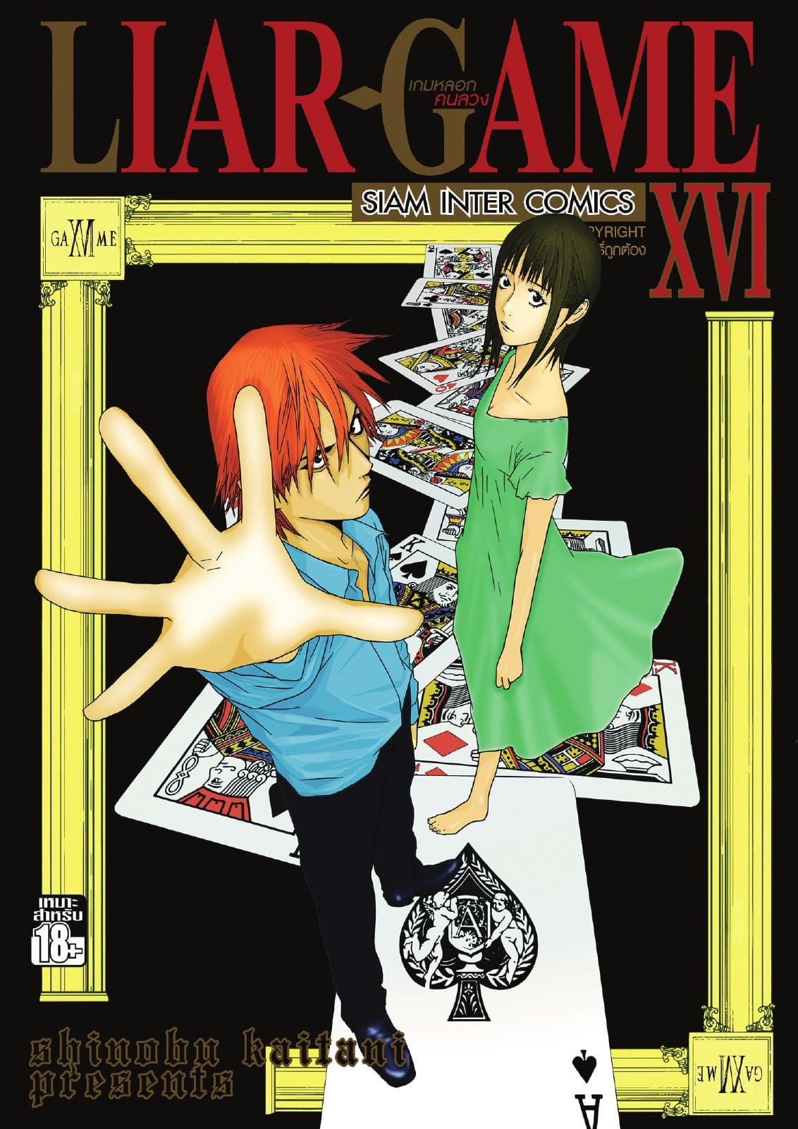 LIAR-GAME เกมหลอกคนลวง เล่ม 16