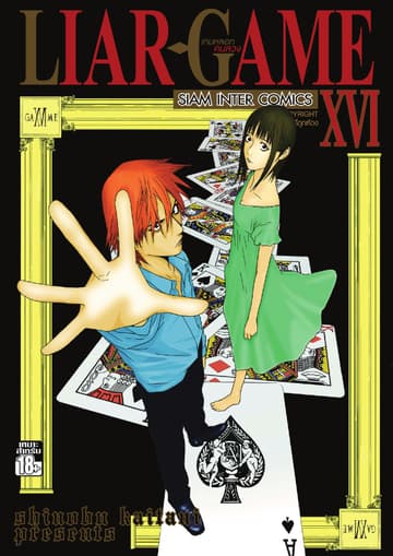 LIAR-GAME เกมหลอกคนลวง เล่ม 16