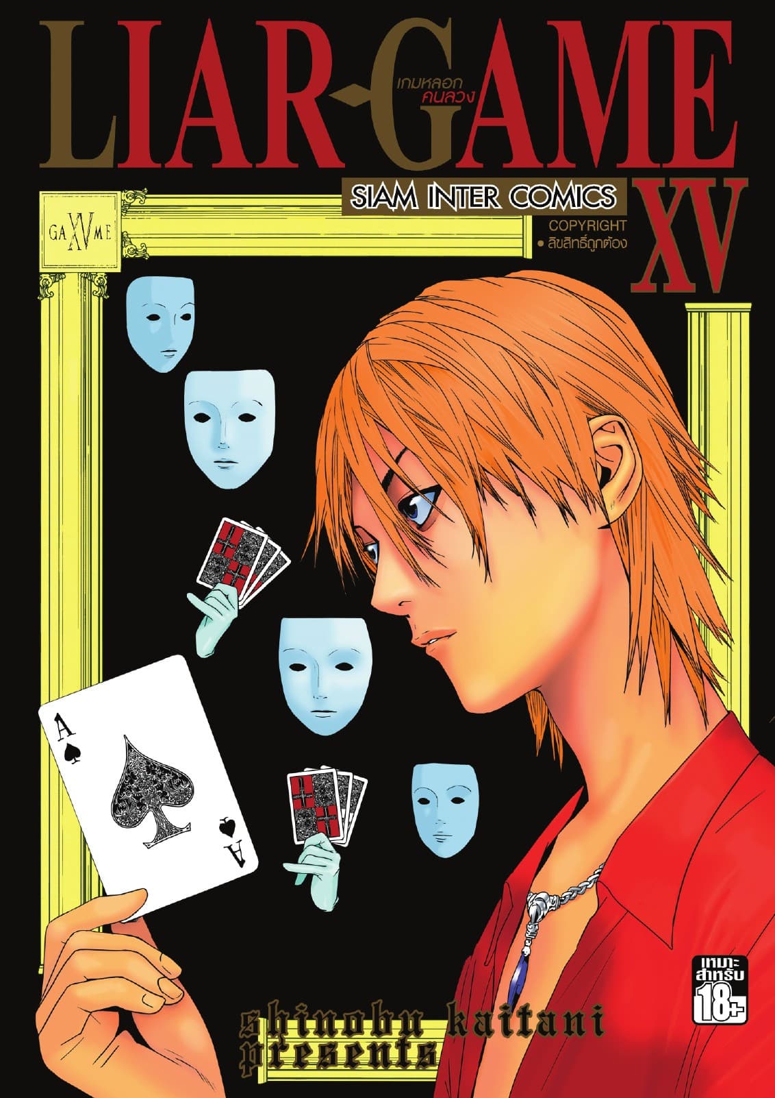 LIAR-GAME เกมหลอกคนลวง เล่ม 15