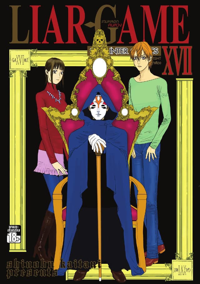 LIAR-GAME เกมหลอกคนลวง เล่ม 17