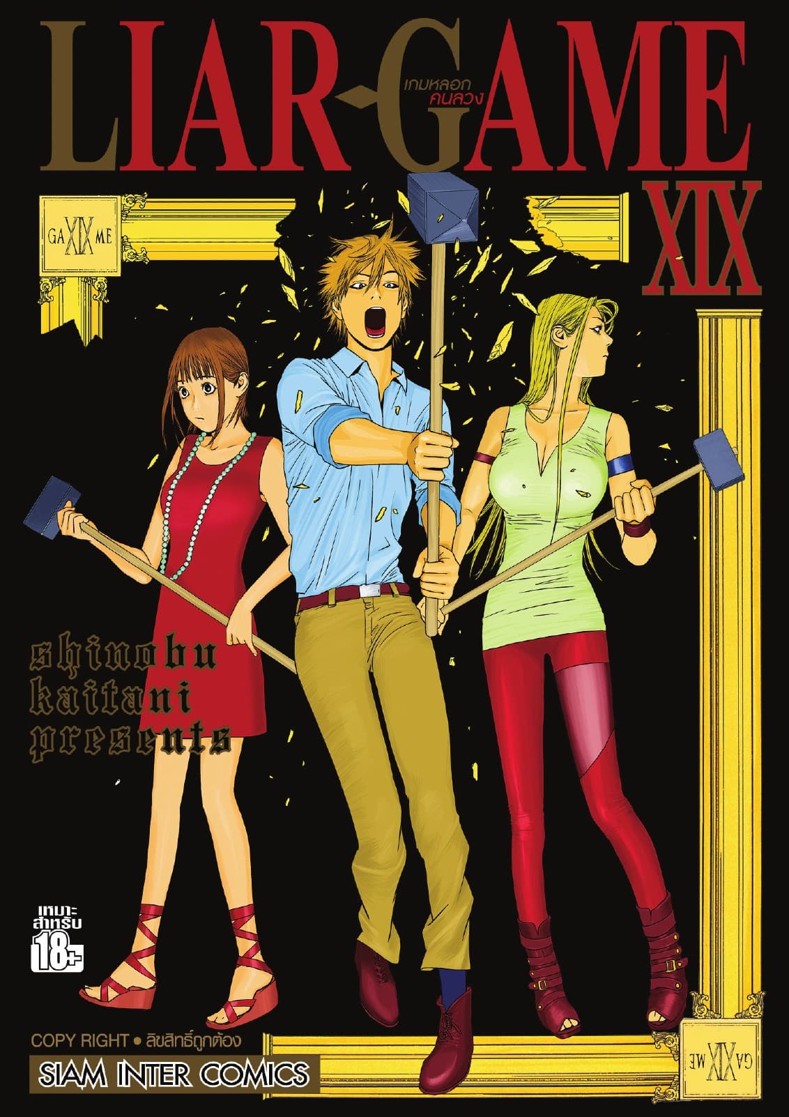 LIAR-GAME เกมหลอกคนลวง เล่ม 19 (เล่มจบ)