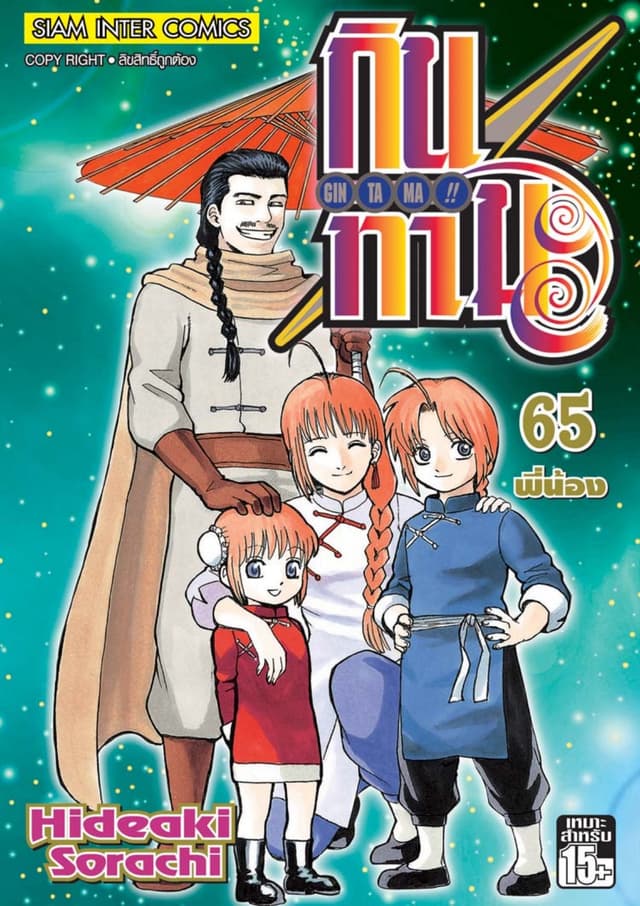 GINTAMA!! กินทามะ เล่ม 65