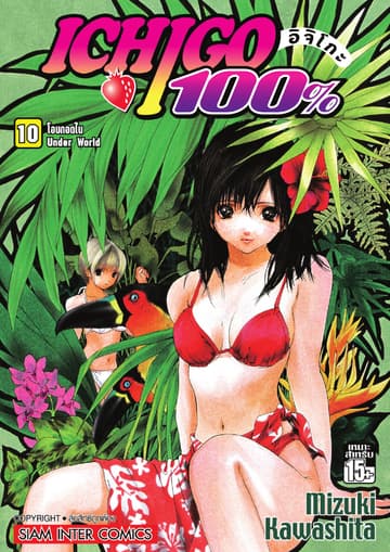 Ichigo อิจิโกะ 100% เล่ม 10 - โอบกอดใน Under World