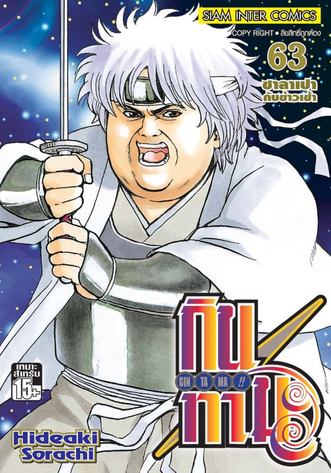 GINTAMA!! กินทามะ เล่ม 63